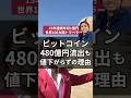 ビットコイン480億円流出も値下がらずの理由 #ビットコイン #イーサリアム #暗号資産 #クリプトカレンシー #投資