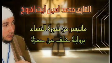 سورة النساء برواية خلف عن حمزة للقارئ الشيخ محمد أمين آيت أفروخ-مسجد الدعوة-