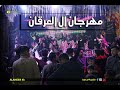 مهرجان ال العرقان للعريس رامي مع الفنان سامي وفراس الحرازين ستوديو الاميرالجزء الاول 1