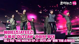 에이티즈(ATEEZ), 수록곡 'OUTLAW' 라이브 무대 ㅣ 미니 9집 'THE WORLD EP.2 : OUTLAW' 발매 기념 쇼케이스