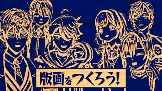 【#二十四時限生徒会】制限時間内に版画を完成させろ！【工作】