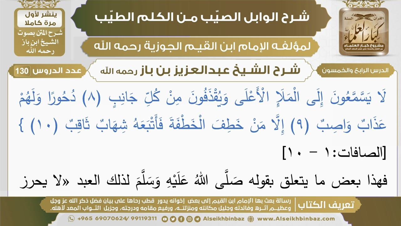 54- شرح الوابل الصيب (الدرس الرابع والخمسون) - الشيخ عبدالعزيز بن باز رحمه الله