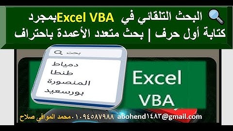 🔍 البحث التلقائي في Excel VBA بمجرد كتابة أول حرف | بحث متعدد الأعمدة باحتراف#excel #vba