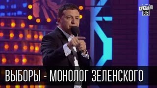 Выборы - монолог Владимира Зеленского | Вечерний Квартал 19.12.2015