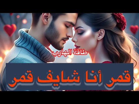 حال الهارب قمر أنا شايف قمر بيتخيلك جنسيا وجسديا شايفك ازاي تأثير طاقة المطارد خطير توأم الشعلة