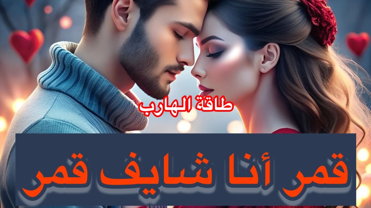 حال الهارب/قمر أنا شايف قمر🌙بيتخيلك جنسيا وجسديا شايفك ازاي؟😍تأثير طاقة المطارد خطير 🔥توأم الشعلة 