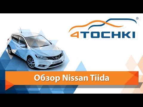 Обзор Nissan Tiida - 4 точки. Шины и диски 4точки - Wheels & Tyres 4tochki