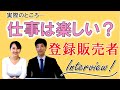 【登販試験0-1】オリエン①登録販売者インタビュー「仕事は楽しい?」