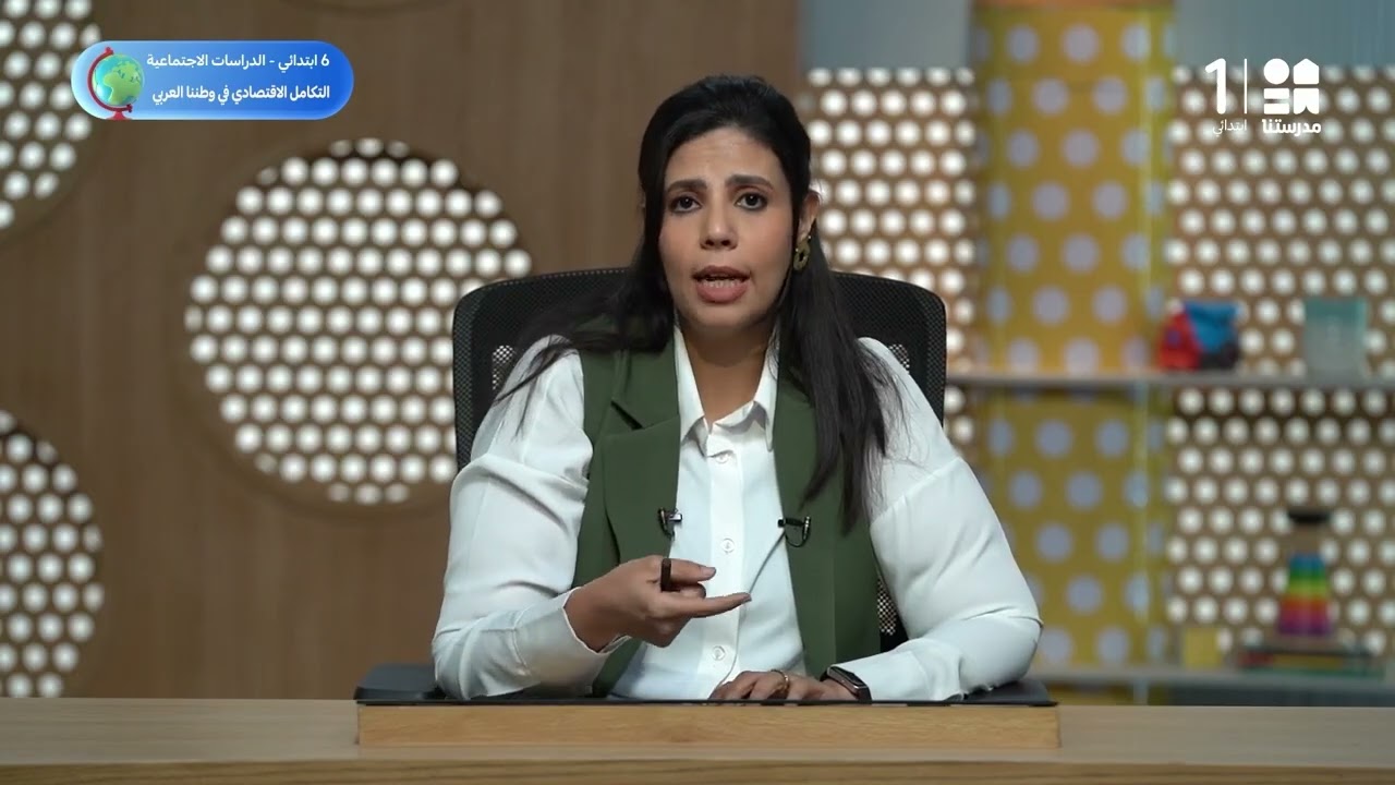 مجالات التكامل الاقتصادي في الوطن العربي | الدراسات الاجتماعية - الصف السادس الابتدائي