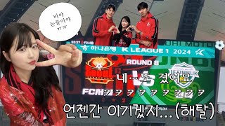 240420)FC서울vs전북현대/해탈의 경지(언젠가는 이기겠지 ㅋㅋㅋㅋ)/한돈과 함께하는 선수와의 포토타임(feat.임상협,박성훈)