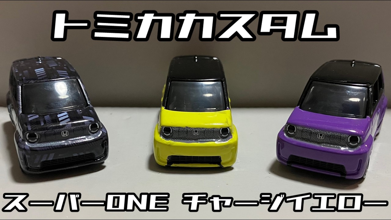 June New Releases] Repainting the Super ONE Tomica released