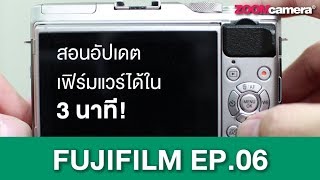 อัพเฟิร์มแวร์กล้อง Fujifilm ง่าย ๆ ใน 3 นาที [EP.06]
