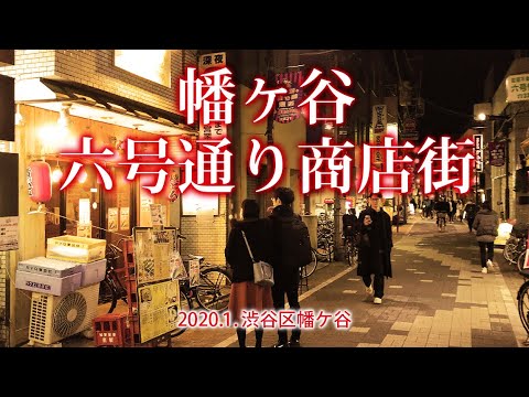 幡ケ谷 六号通り商店街 1 渋谷区幡ケ谷 Youtube