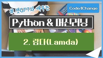 챗GPT와 공부하는, Python 중급 - 2. 람다(Lamda)