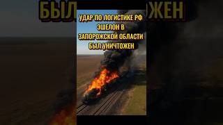 🔥 Взорван поезд оккупантов под Токмаком! #shorts #токмак