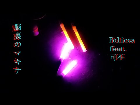 「ヲタ芸」脳裏のマキナ / Folicca feat. 可不　｜　 技錬