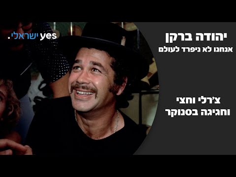 יהודה ברקן: הסודות של צ'רלי וחצי וחגיגה בסנוקר