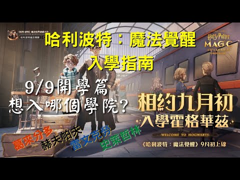 【哈利波特：魔法覺醒】9/9準備開學！遊戲介紹總整理