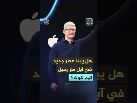حياة ذكية - هل يبدأ عصر جديد في آبل مع رحيل تيم كوك؟