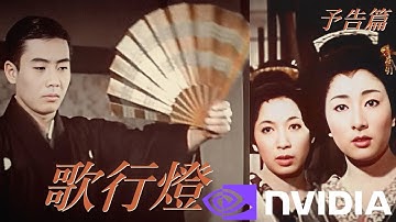 【予告篇 4K】「大映」nvidia A.I アップスケール版 : 歌行燈 バージョン２主演 市川雷蔵