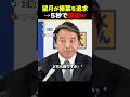 【榛葉vs望月】暴走する望月記者に正論で黙らせる榛葉幹事長w #国民民主党 #高市早苗 #政治