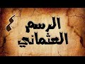 الرسم العثماني ٤ ما معنى الأحرف السبعة وهل الرسم توقيفي