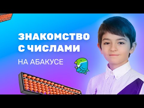 Ментальная арифметика уроки для начинающих. Знакомство с числами на абакусе