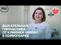 Дыхательная гимнастика от клиники IMMA в Коммунарке