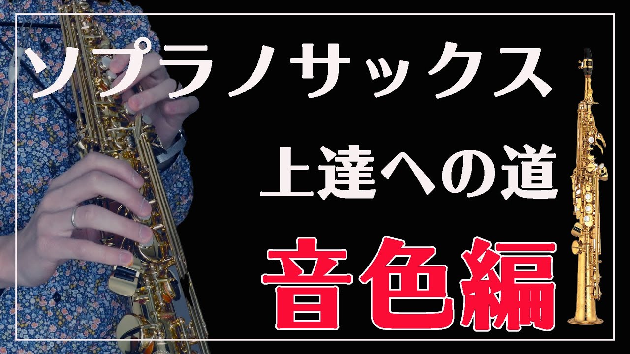 サックス奏者必見！】ソプラノサックス上達への道〜音色編〜 - YouTube