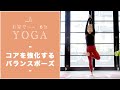 コアを強化するバランスポーズ