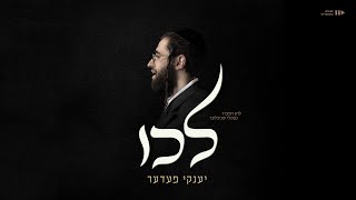 יענקי פעדער - לכו