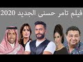 فيلم الفنان تامر حسنى الجديد 2020 فيلم مش أنا بطولة حلا شيحا و سوسن بدر و ماجد الكدوانى أخرالأخبار فيلم الفنان تامر حسنى الجديد 2020 فيلم مش أنا بطولة حلا شيحا و سوسن بدر و ماجد الكدوانى أخرالأخبار