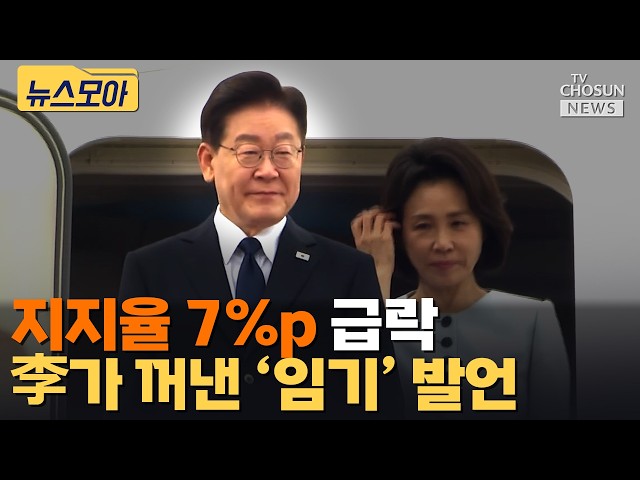 李 발언에 野 맹공···지지율 43%로 급락 [티조 Clip]