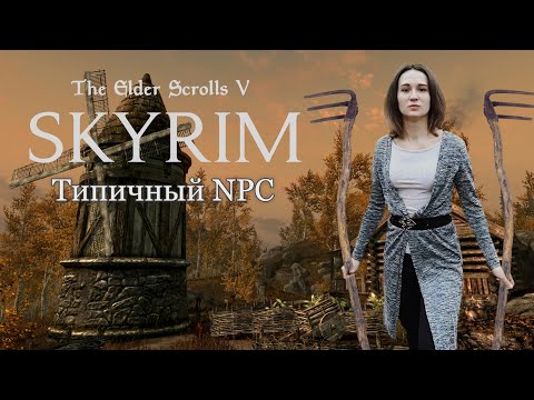 Video: Skyrim: NPC Koncentrējas Uz 