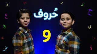 حروف - حرف الواو (جاد وإياد مقداد) | طيور الجنة