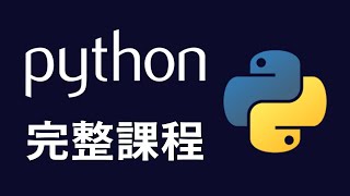 【python】4天初學者Python教學 #python #python教學 #python入門