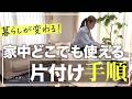 【保存版】新生活!片付けで暮らしを変えよう!家中どこでも使える『片付けの手順』、片付けで人生が変わる理由と一緒に簡単解説します。
