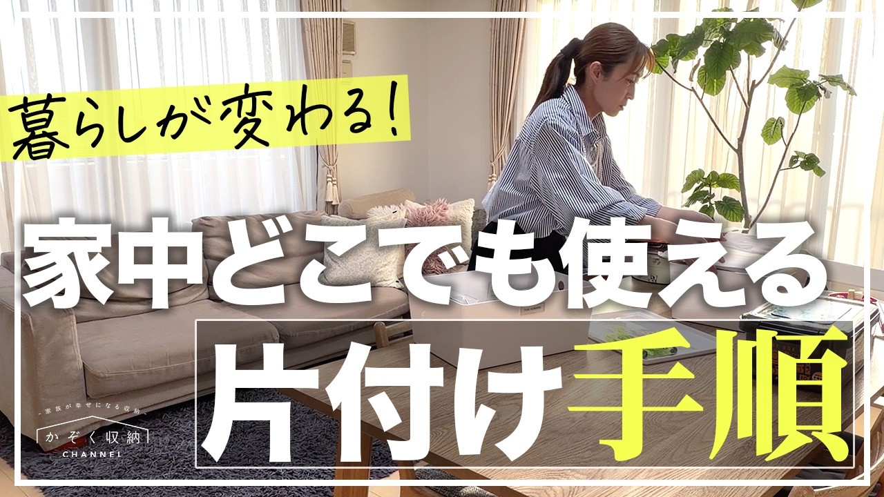 【保存版】新生活!片付けで暮らしを変えよう!家中どこでも使える『片付けの手順』、片付けで人生が変わる理由と一緒に簡単解説します。