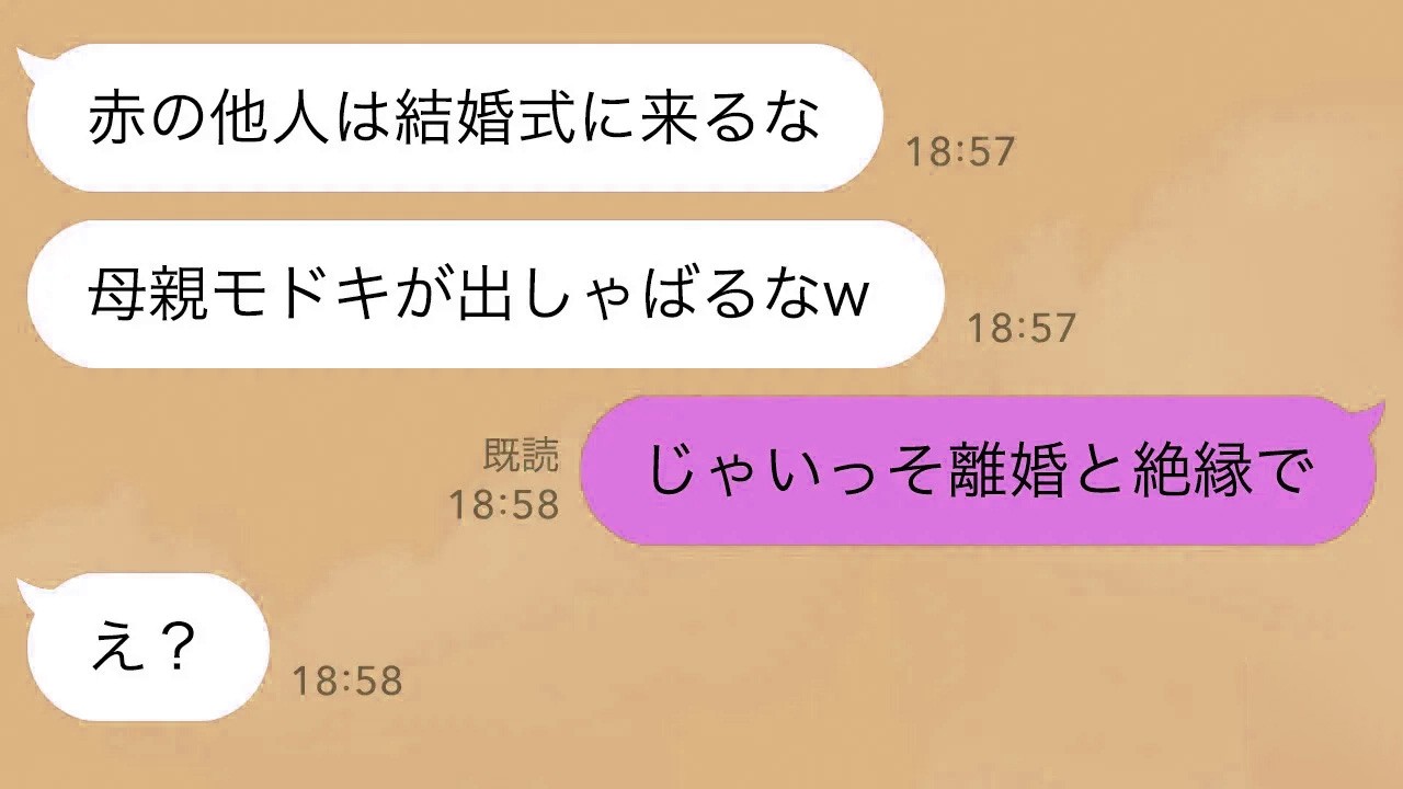 【LINE】夫の浮気で産まれた娘が結婚。娘「赤の他人は挙式に来るな」夫「家族ごっこは楽しかっただろw」私「じゃ離婚と絶縁でw」夫と娘「え？」→実は私…
