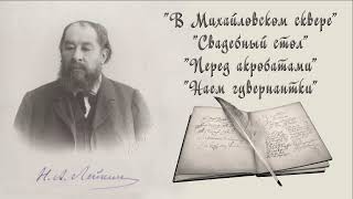 Н. А. Лейкин "В Михайловском сквере", "Свадебный стол", "Перед акробатами", "Наем гувернантки"