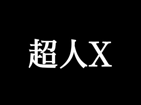 超人X【獣の徴についての考察】