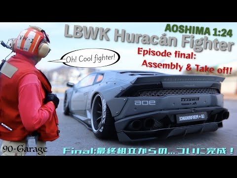 アオシマ 1/24 LBWK ランボルギーニ ウラカンを戦闘機仕様で作ってみた