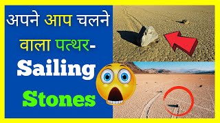 अपने आप चलने 😲 वाला पत्थर😱| sailing stones death valley | amazing facts in hindi | Facts Duniya |