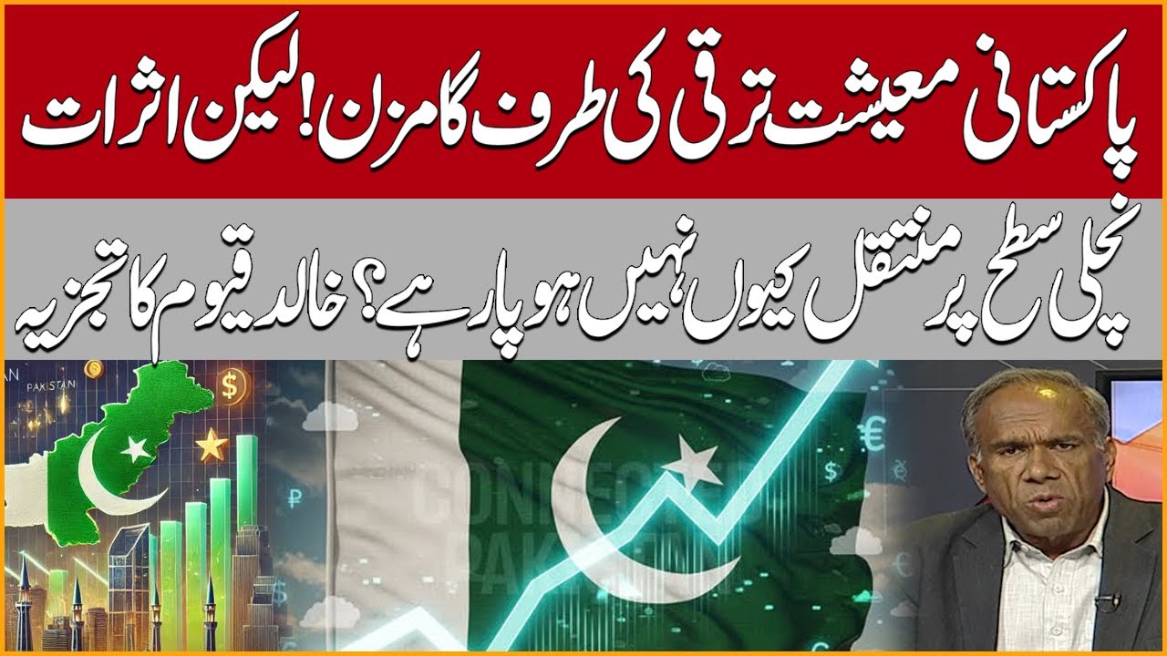 Pakistan’s Economy Is Improving But Why Aren’t the Benefits Reaching the Public? | Khalid Qayyum