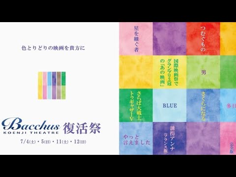 20200704【キネトーク】バッカス復活祭