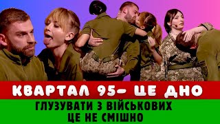 КВАРТАЛ 95 ПОВНЕ ДНО! Актори висміяли роботу ТЦК. Реакція українців