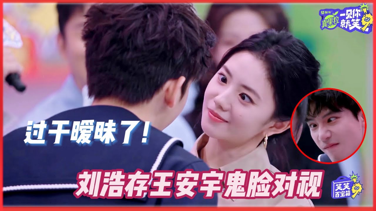 【SUB】一见你就笑 热恋cp直拍：刘浩存王安宇鬼脸对视 气氛极致暧昧！#一见你就笑