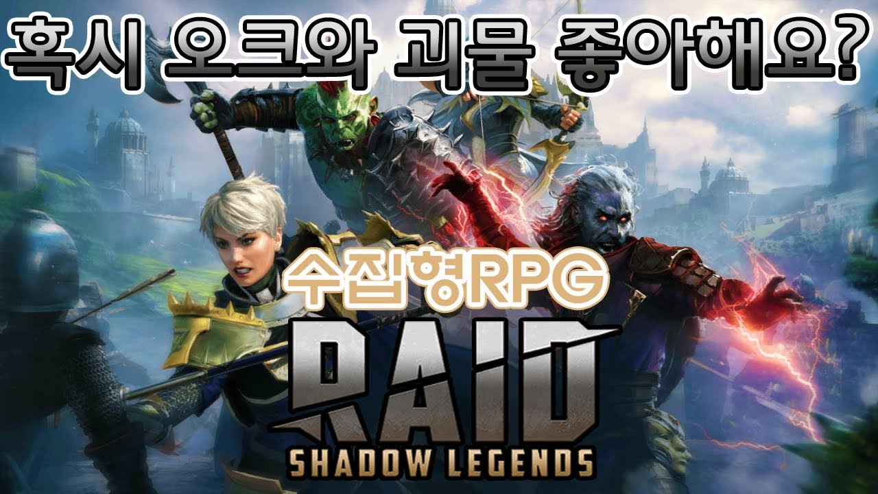 오크랑 엘프랑 데몬 리자드맨... 다양한 종족 수집형 Rpg [레이드 : 쉐도우 레전드] Raid : Shadow Legends -  Youtube