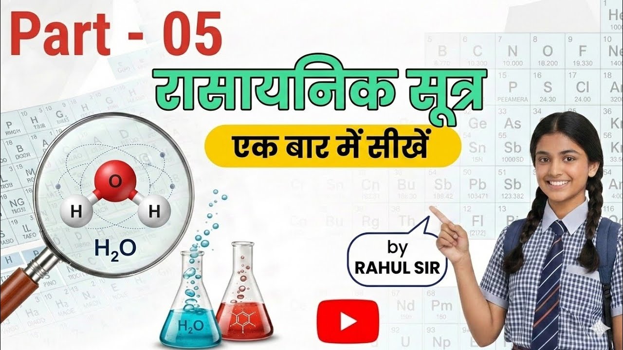 रासायनिक सूत्र || कक्षा 10 बिहार बोर्ड || भाग 5 || बिल्कुल सरल भाषा में || रसायन शास्त्र || राहुल सर