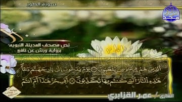الربع 1.2 من الجزء (27)  من القرآن الكريم 🍁برواية ورش عن نافع🍁 للشيخ: عمر قزابري 🍁 Omar al-Qazzabri